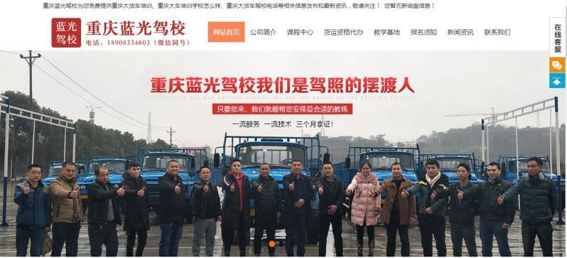 重慶市藍光機動車駕駛員培訓有限公司【網(wǎng)站推廣案例】